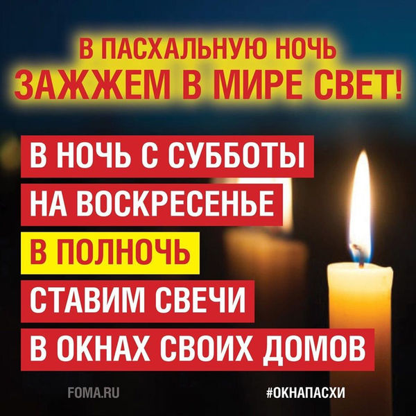 Епископ Сергей Ряховский: Давайте зажжем свечу в окне на Пасху!