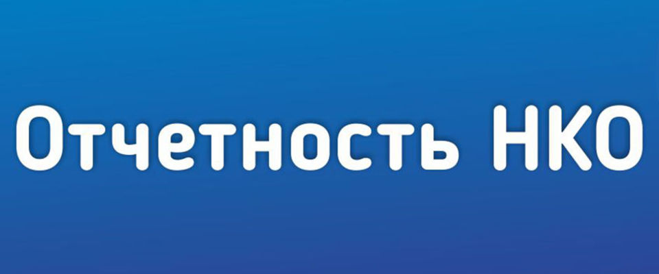 Правительство РФ приняло постановление о переносе срока представления отчетности для НКО