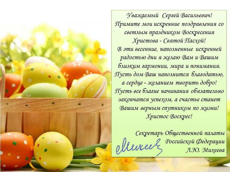 Поздравление с праздником Святой Пасхи от Л.Ю. Михеевой