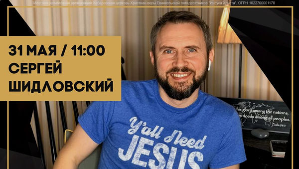 Сергей Шидловский станет гостем онлайн-богослужения Церкви Иисуса Христа