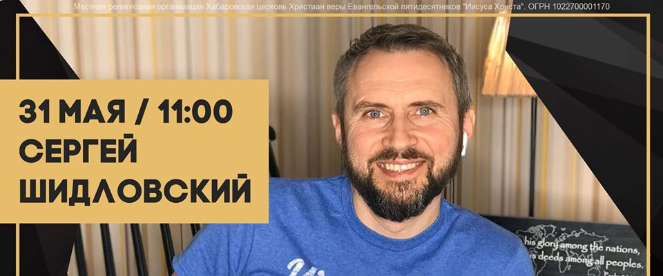 Сергей Шидловский станет гостем онлайн-богослужения Церкви Иисуса Христа