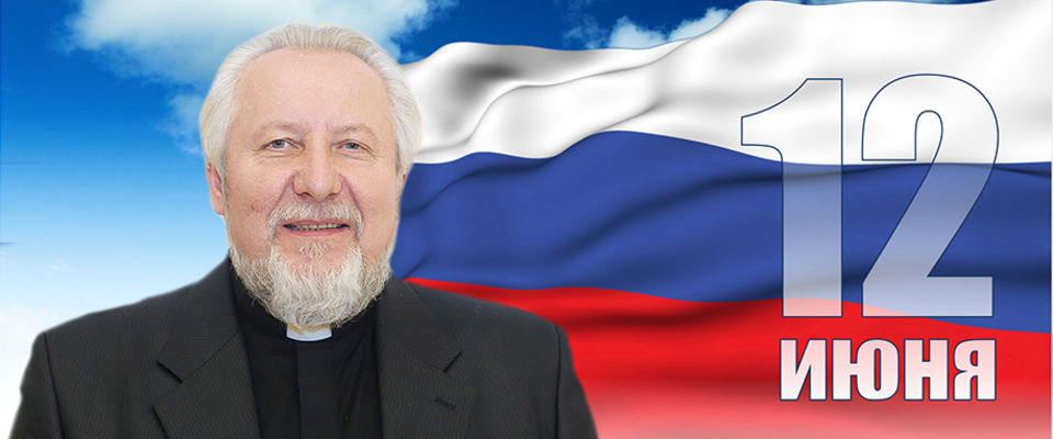 Епископ Сергей Ряховский поздравляет с Днем России