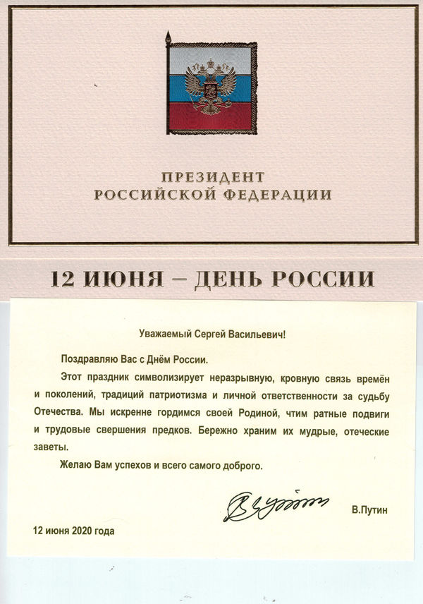Поздравление с Днем России от Президента РФ в адрес епископа Сергея Ряховского