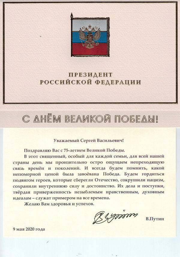 Поздравление с праздником Победы от Президента РФ в адрес епископа Сергея Ряховского