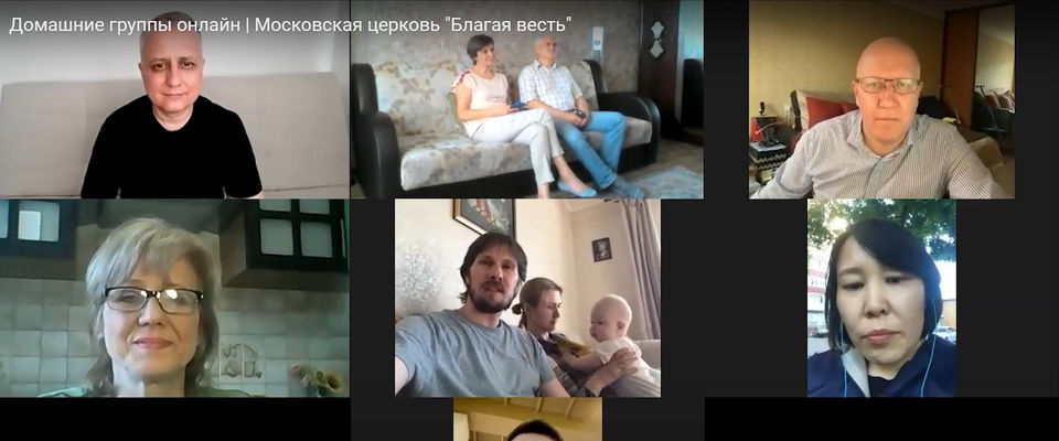 Домашние группы онлайн в московской церкви «Благая весть»