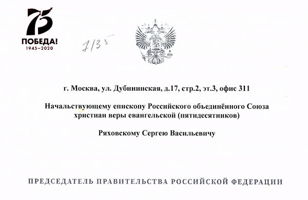 Председатель Правительства РФ М. Мишустин поздравил с 75-летием Победы Начальствующего епископа РОСХВЕ Сергея Ряховского
