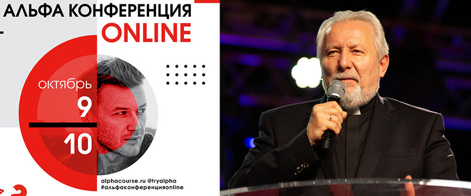 Епископ Сергей Ряховский примет участие в Альфа конференции онлайн