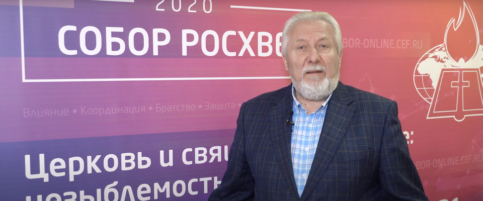 Епископ Сергей Ряховский представил проповедников Собора РОСХВЕ – 2020