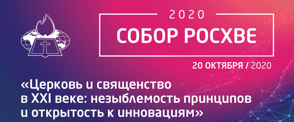 Торжественное открытие Собора РОСХВЕ – 2020
