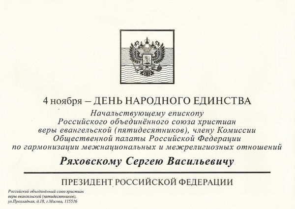 Президент РФ поздравил епископа Сергея Ряховского с Днём народного единства