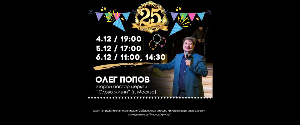 Конференция, посвященная дню рождения церкви, пройдет в Хабаровске