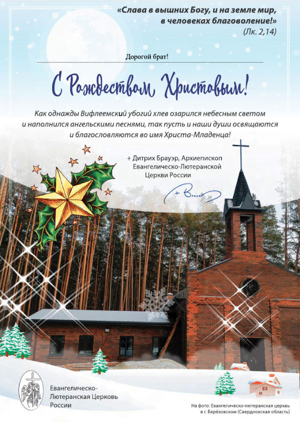 Поздравление с Рождеством Христовым от Архиепископа ЕЛЦ России Дитриха Брауэра