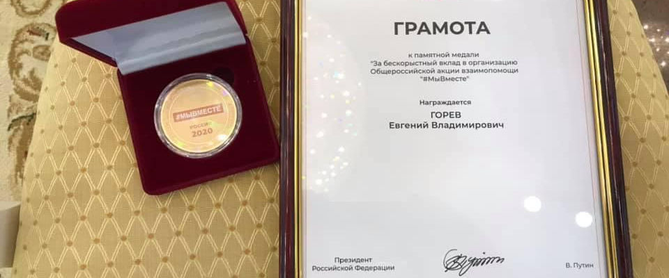 Пастор Евгений Горев награждён медалью «Мы вместе»