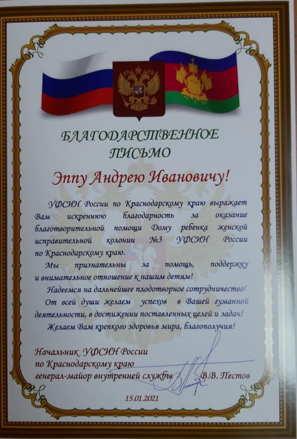 Координатор тюремного служения РОСХВЕ по Краснодарскому краю получил благодарность УФСИН