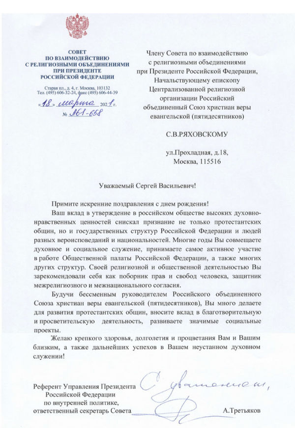 А.В. Третьяков поздравил епископа С.В. Ряховского с днём рождения