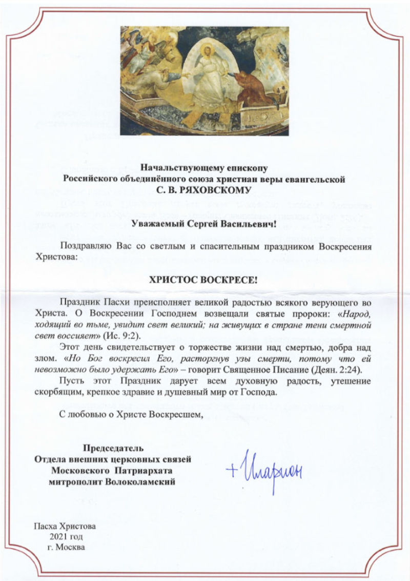 Поздравление с Пасхой Христовой от председателя ОВЦС МП митрополита Волоколамского Илариона