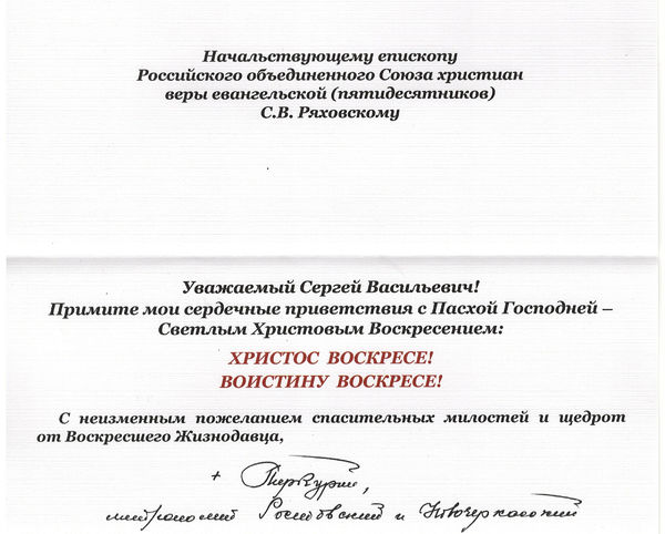 Поздравление с Пасхой от митрополита Ростовского и Новочеркасского Меркурия