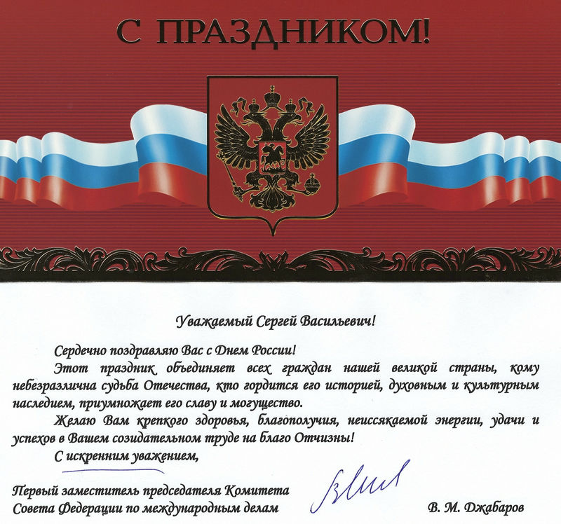 Поздравление с Днём России от В.М. Джабарова