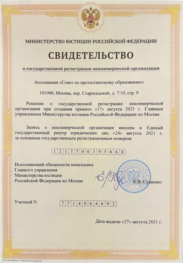 Минюст зарегистрировал Совет по протестантскому образованию