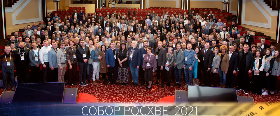 В Москве завершил работу Собор РОСХВЕ 2021