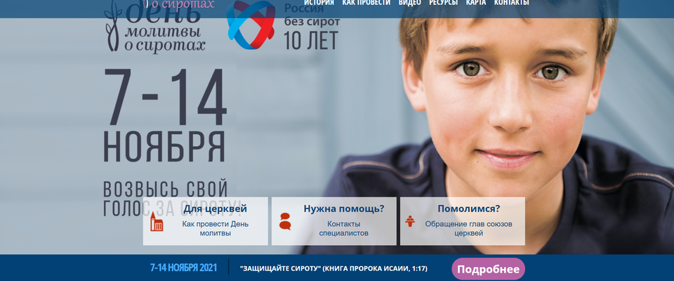 В ноябре в России пройдет День молитвы о сиротах