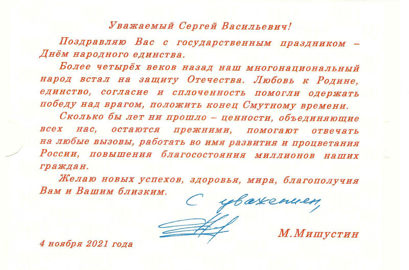 Поздравление с Днём Народного единства от Председателя Правительства Российской Федерации М. Мишустина