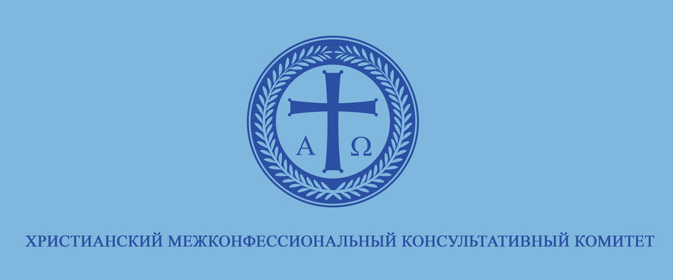 Христианские конфессии России поддержали христиан Финляндии, отстаивающих традиционные ценности