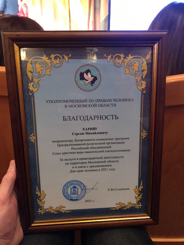 Координатор Департамента социальных программ РОСХВЕ получил благодарность за правозащитную деятельность