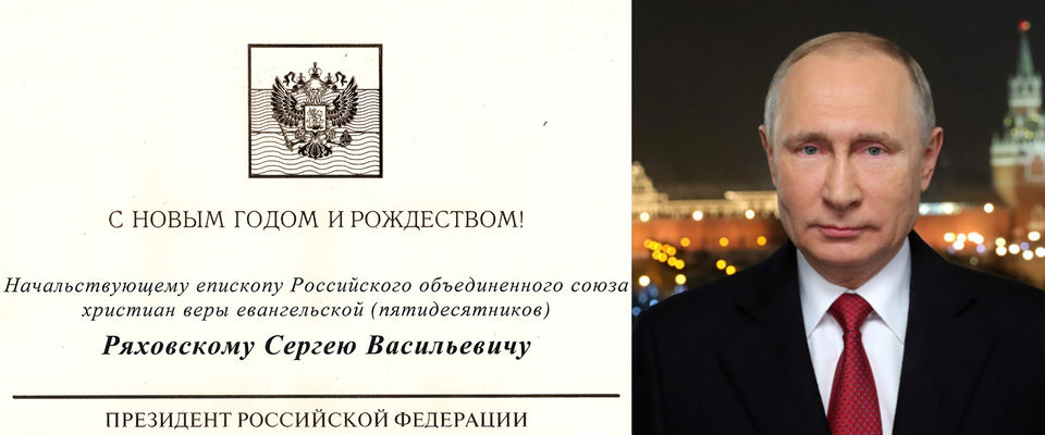 Поздравление с Новым годом и Рождеством от Президента РФ