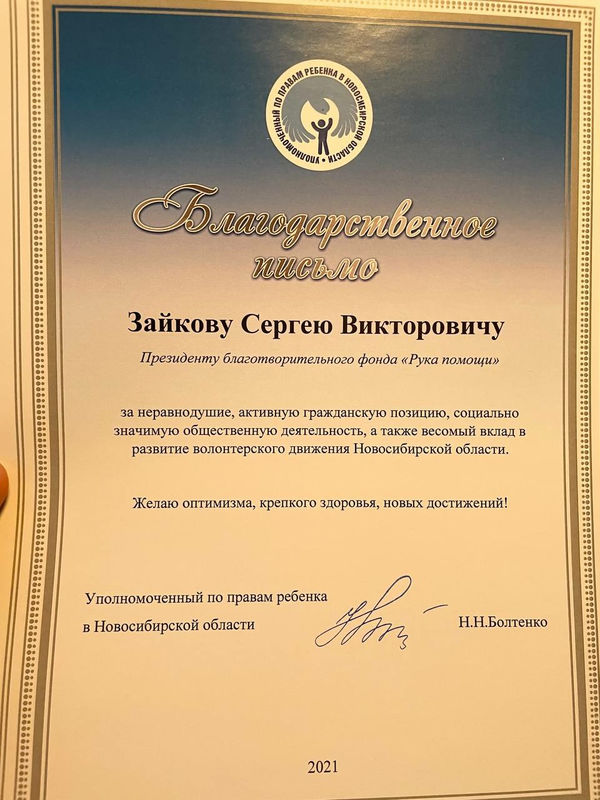 Детский омбудсмен наградила новосибирский благотворительный фонд «Рука помощи»