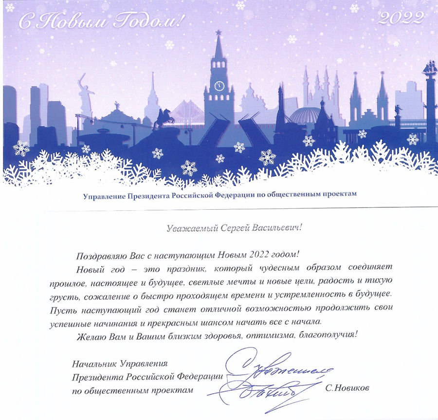 Поздравление с Новым годом от С.Г. Новикова