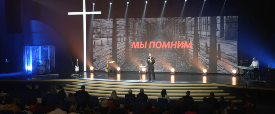 Служение памяти жертв Холокоста в московской церкви «Слово жизни»
