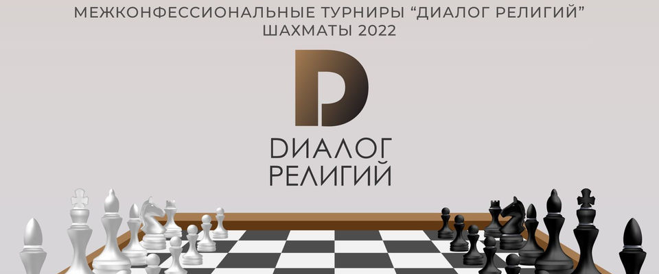 Межконфессиональный турнир по шахматам пройдет в Москве в третий раз
