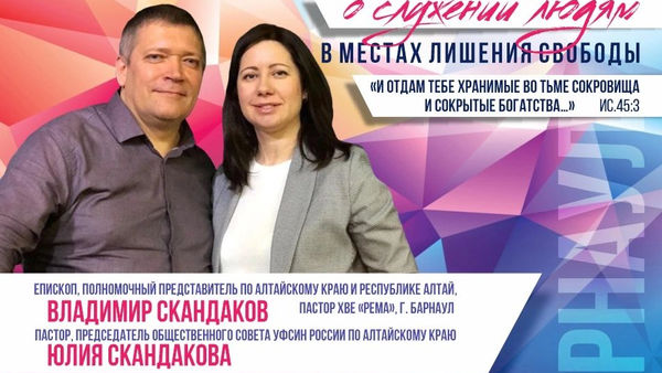 Межрегиональная конференция о служении людям в местах лишения свободы