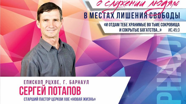 Межрегиональная конференция о служении людям в местах лишения свободы