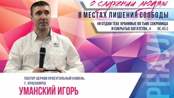 Межрегиональная конференция о служении людям в местах лишения свободы