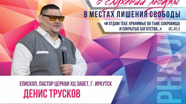 Межрегиональная конференция о служении людям в местах лишения свободы
