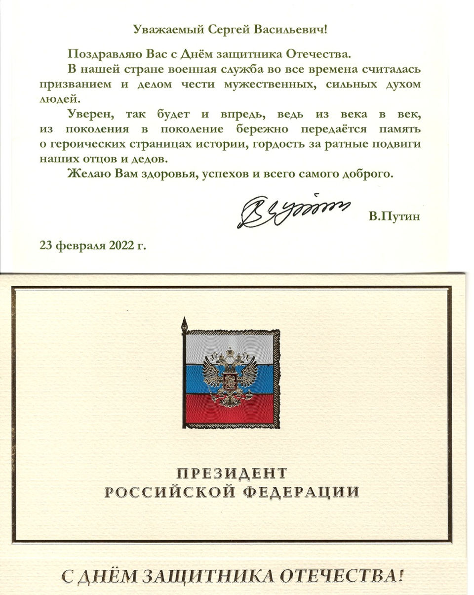 Поздравление с Днём защитника Отечества от Президента России В.В. Путина