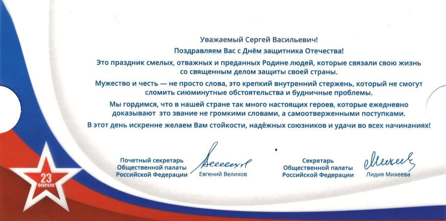 Поздравление с Днём защитника Отечества от Секретаря ОП РФ Л.Ю. Михеевой