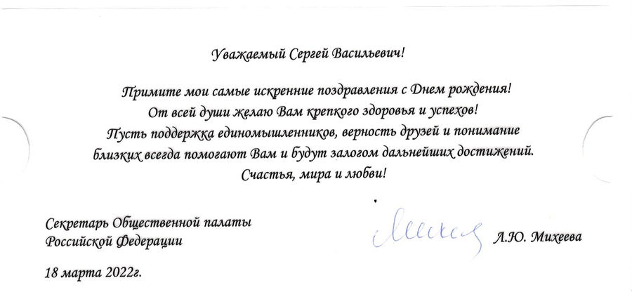 Секретарь ОП РФ Л.Ю. Михеева поздравила с Днём рождения епископа С.В. Ряховского