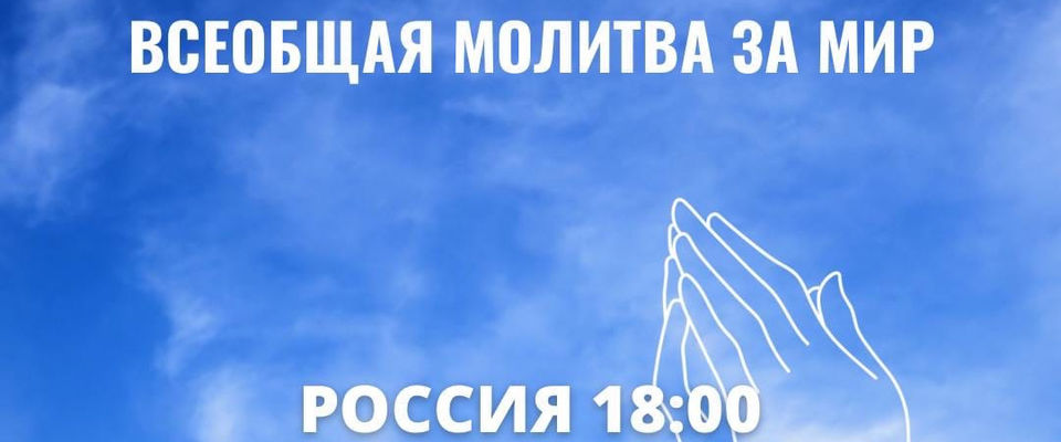 Церковь «Краеугольный камень» призвала к молитве за мир
