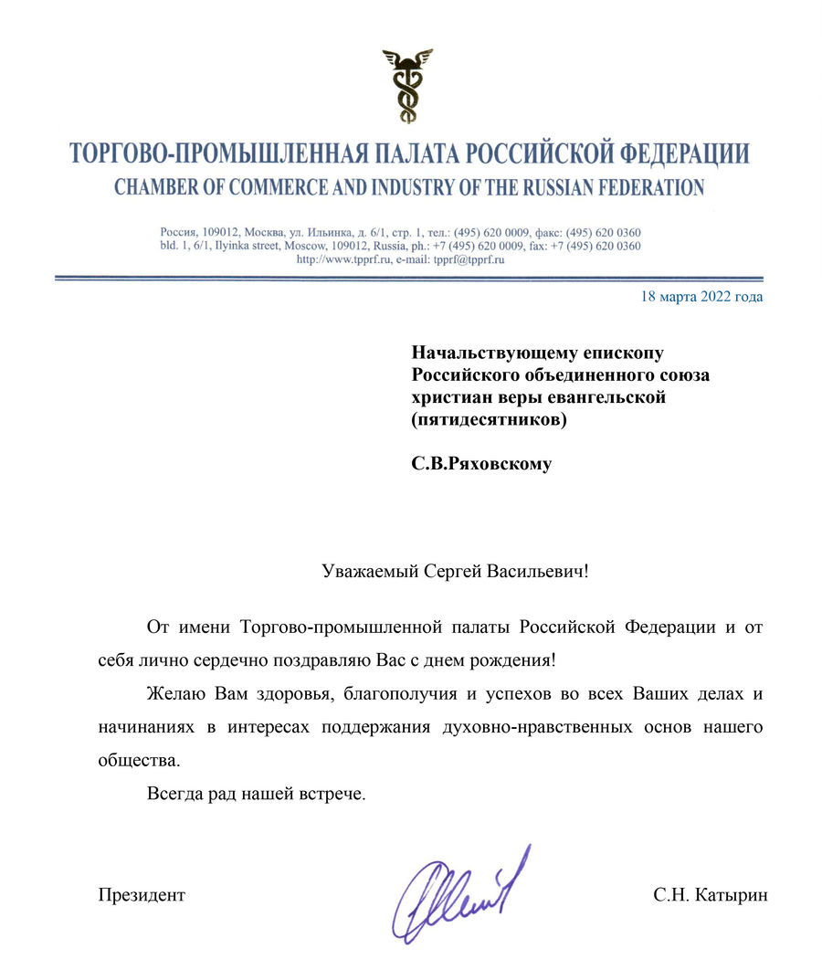 С.Н. Катырин поздравил епископа С.В. Ряховского с Днём рождения