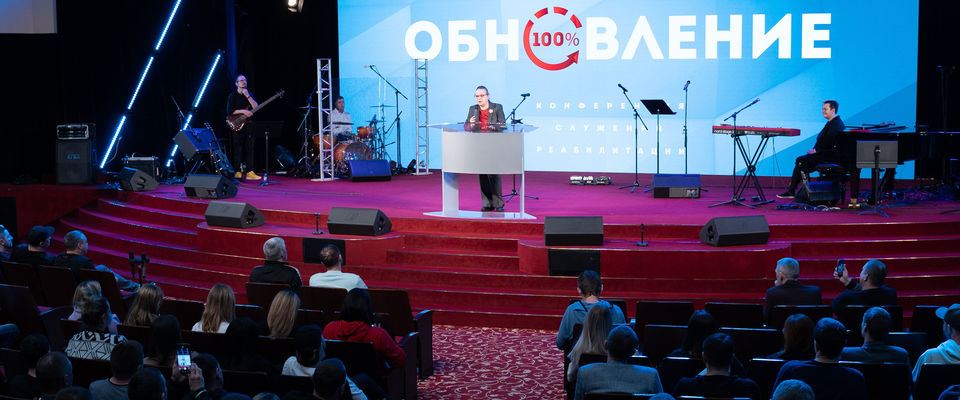 12 конференция служений реабилитации «Обновление» прошла в Москве