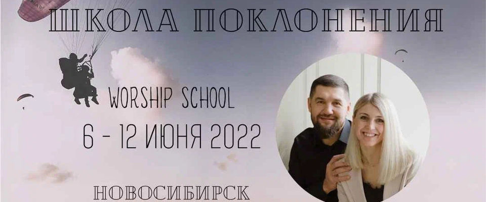 В Новосибирске пройдет «Школа поклонения»