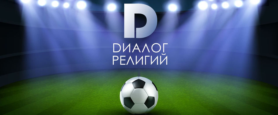 Межконфессиональный турнир по мини-футболу пройдёт 5 мая