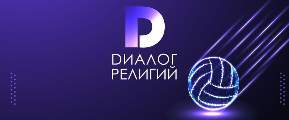 Межконфессиональный турнир по волейболу впервые пройдёт в Москве