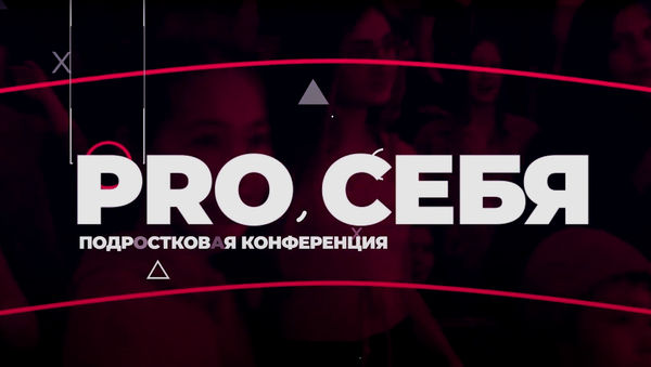 Конференция для подростков «Pro себя» прошла в Москве