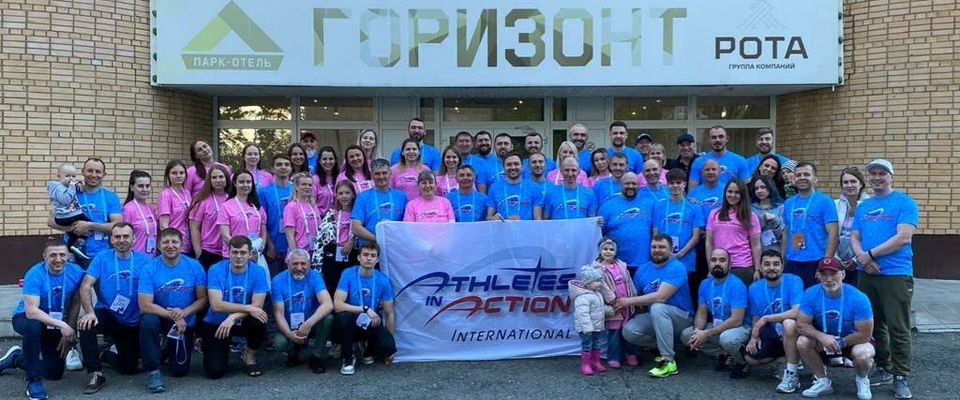 В Подмосковье состоялась ежегодная конференция международного христианского спортивного движения