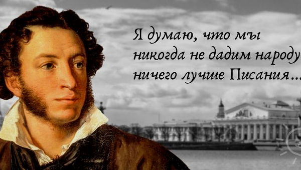 А.С. Пушкин: «Я думаю, что мы никогда не дадим народу ничего лучше Писания…»