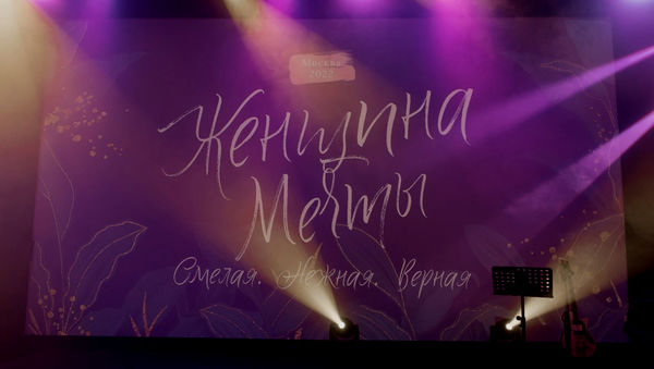 В Москве состоялась региональная конференция «Женщина мечты»